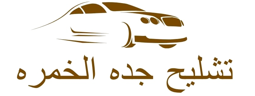 تشليح السيارات